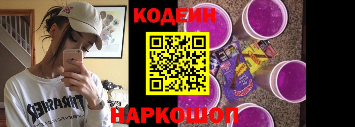 Codein напиток Lean (лин) Элиста